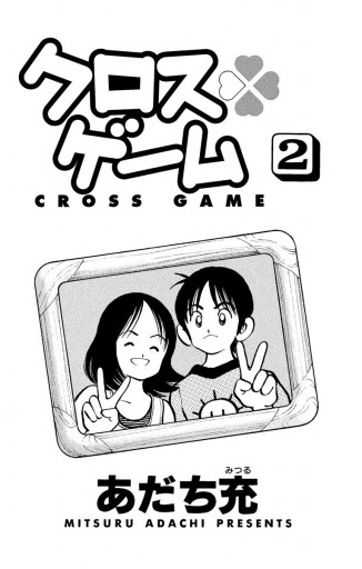 クロスゲーム 2 漫画 無料試し読みなら 電子書籍ストア ブックライブ クロスゲーム 2 漫画 無料試し読みなら 電子書籍ストア ブックライブ