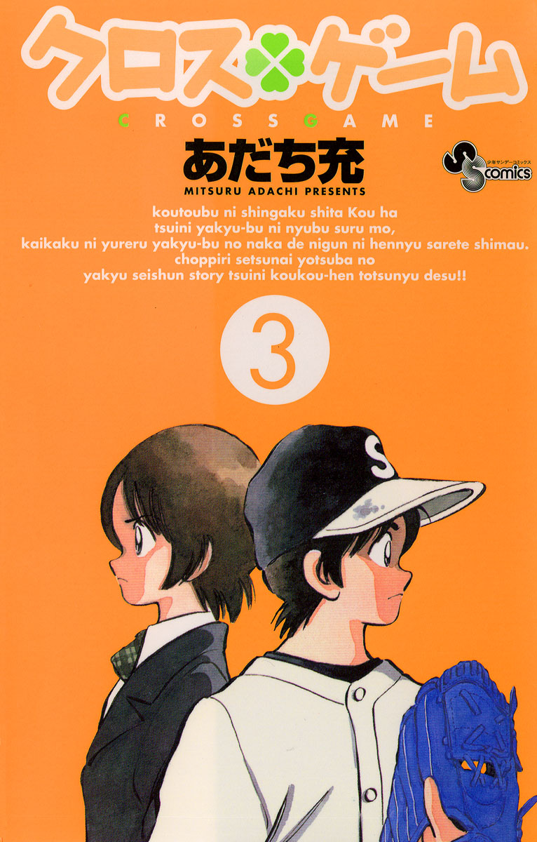 クロスゲーム 3 漫画 無料試し読みなら 電子書籍ストア ブックライブ