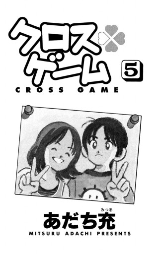 クロスゲーム 5 - あだち充 - 漫画・ラノベ（小説）・無料試し読みなら 