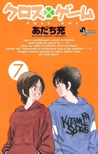 クロスゲーム 7 あだち充 漫画 無料試し読みなら 電子書籍ストア ブックライブ