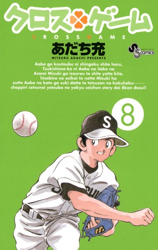 クロスゲーム 8 漫画 無料試し読みなら 電子書籍ストア ブックライブ