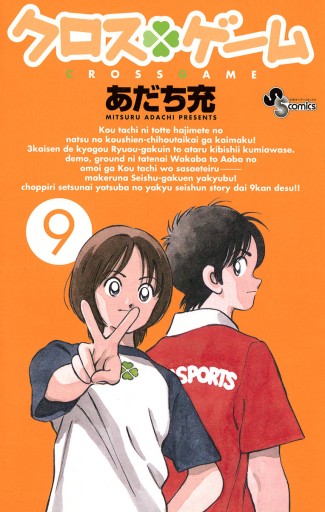 クロスゲーム 9 漫画 無料試し読みなら 電子書籍ストア ブックライブ