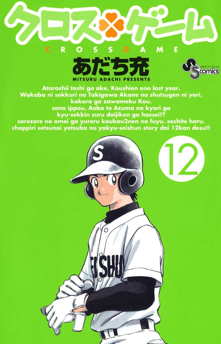 クロスゲーム １２ 漫画 無料試し読みなら 電子書籍ストア ブックライブ