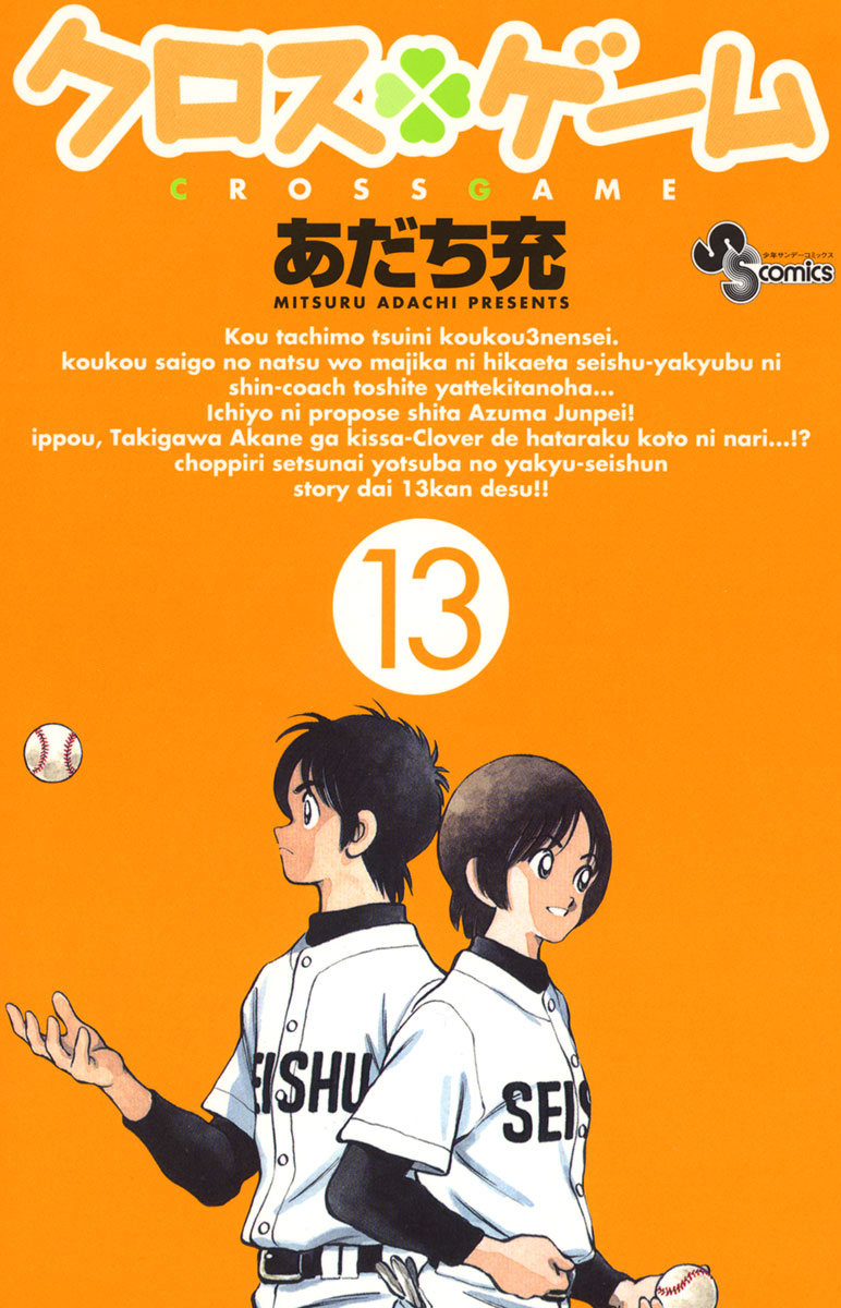 クロスゲーム 13 漫画 無料試し読みなら 電子書籍ストア ブックライブ