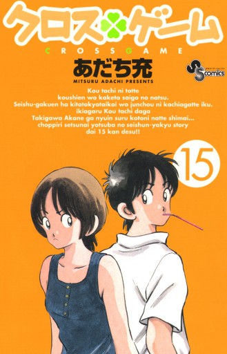 クロスゲーム 15 あだち充 漫画 無料試し読みなら 電子書籍ストア ブックライブ