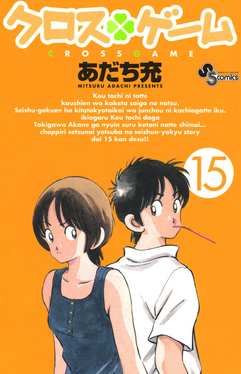 クロスゲーム 15 漫画 無料試し読みなら 電子書籍ストア ブックライブ