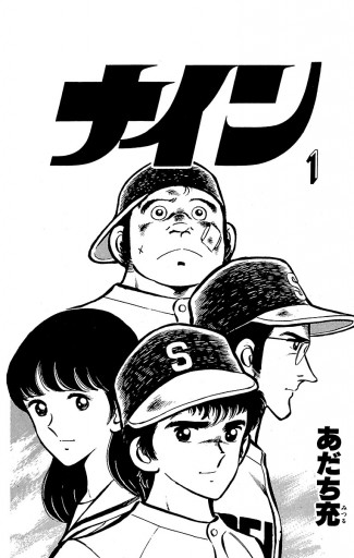 ナイン 1 あだち充 漫画 無料試し読みなら 電子書籍ストア ブックライブ
