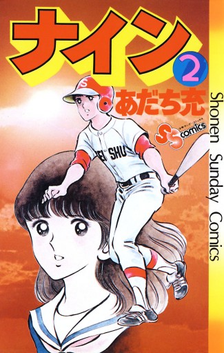 ナイン 2 あだち充 漫画 無料試し読みなら 電子書籍ストア ブックライブ ナイン 2 あだち充 漫画 無料試し読みなら 電子書籍ストア ブックライブ