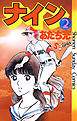 ナイン 2