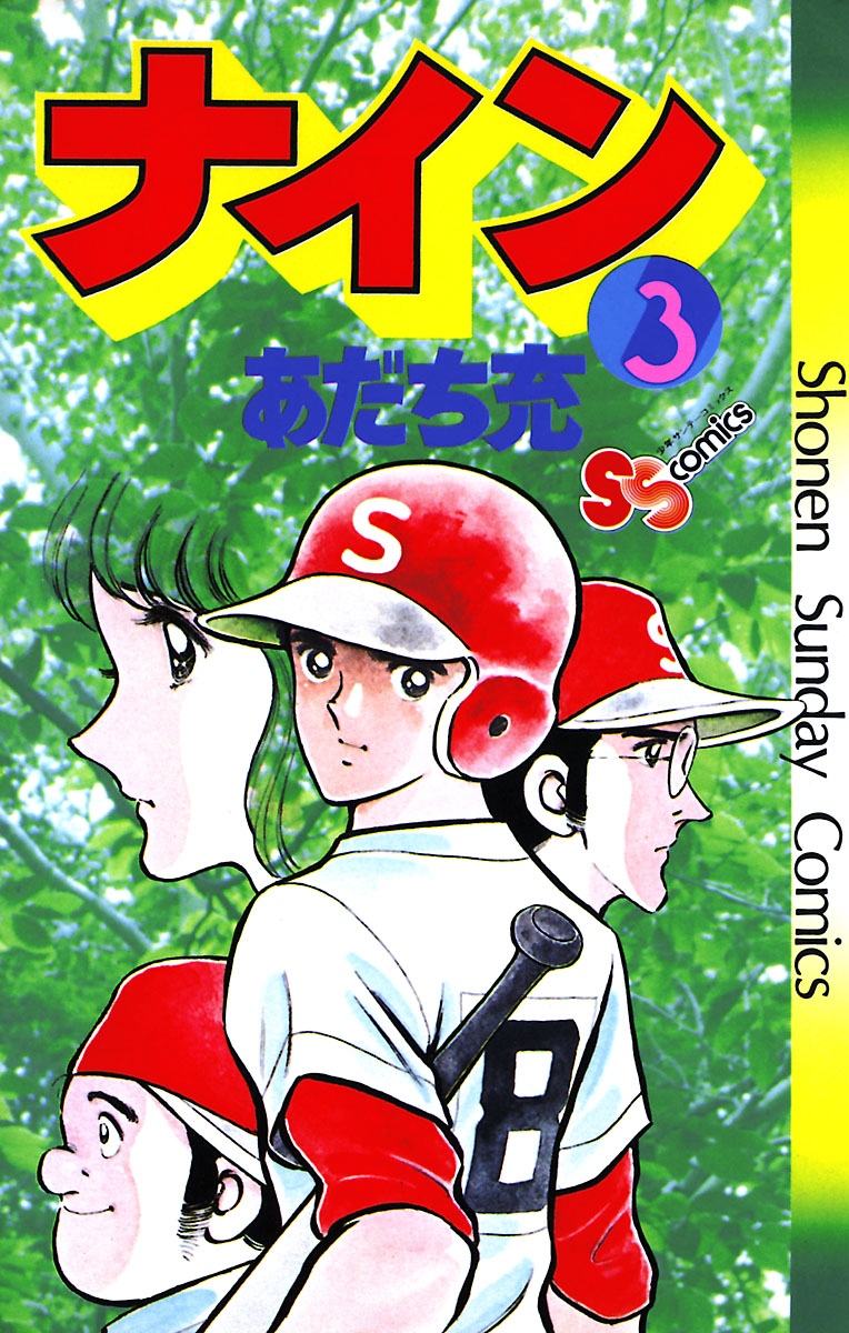 野球漫画☆『ナイン』全５冊完結セット ／ あだち充 ○コミックス