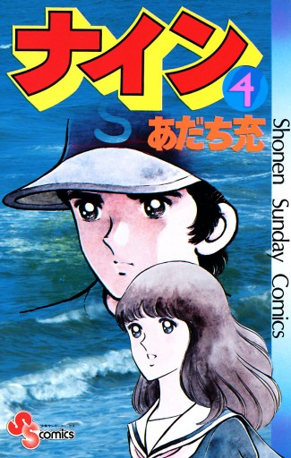 ナイン 4 あだち充 漫画 無料試し読みなら 電子書籍ストア ブックライブ
