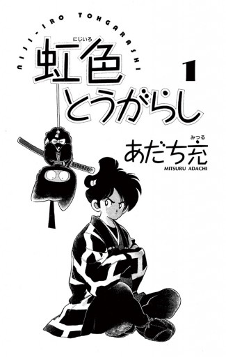 虹色とうがらし 1 - あだち充 - 漫画・ラノベ（小説）・無料試し読み