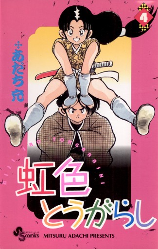 虹色とうがらし 4 - あだち充 - 電子書籍・無料漫画ならブックライブ