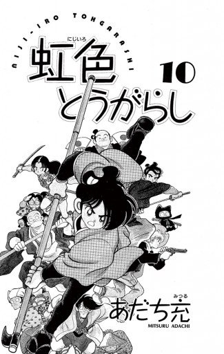 虹色とうがらし 10 - あだち充 - 漫画・ラノベ（小説）・無料試し読み