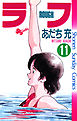 ラフ 11