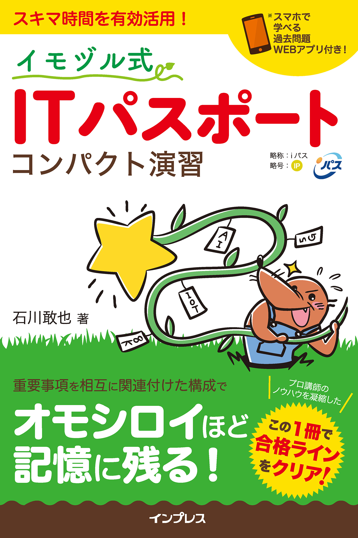 イモヅル式 ITパスポート コンパクト演習 - 石川敢也 - 漫画・ラノベ