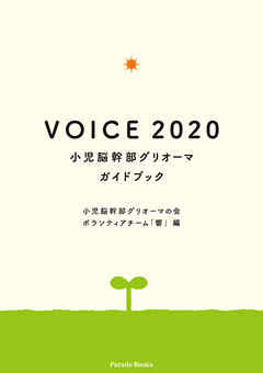 VOICE 2020 小児脳幹部グリオーマガイドブック