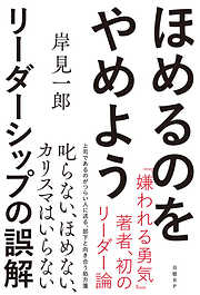 ほめるのをやめよう　リーダーシップの誤解