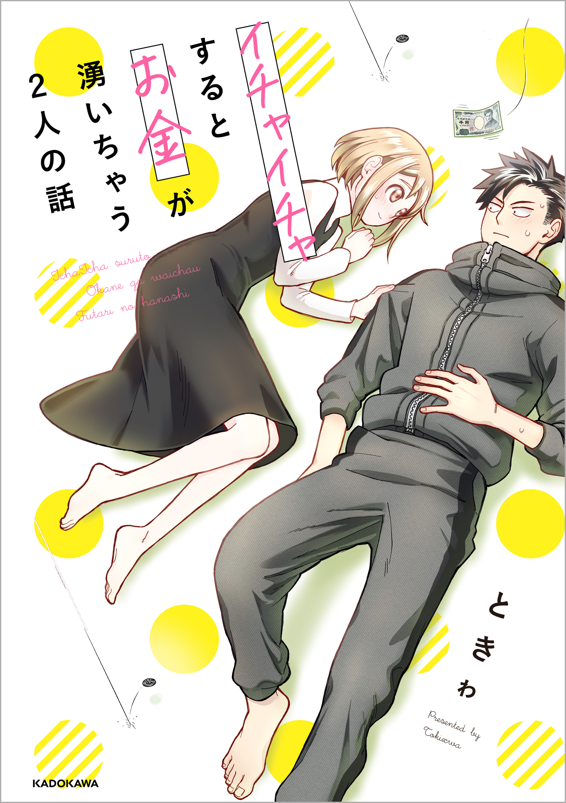イチャイチャするとお金が湧いちゃう２人の話 電子特典付き ときゎ 漫画 無料試し読みなら 電子書籍ストア ブックライブ