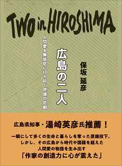 小説・文芸 ジャンル広島の二人　人間愛を無慈悲に打ち砕く原爆の悲劇 - 保坂延彦/菊島隆三