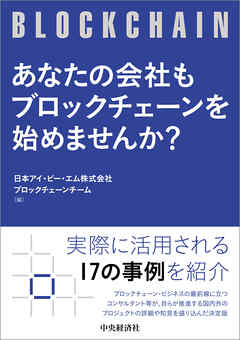 あなたの会社もブロックチェーンを始めませんか？