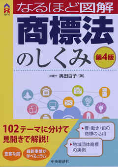 なるほど図解商標法のしくみ〈第４版〉