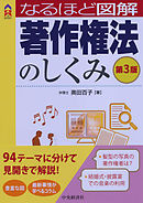 なるほど図解著作権法のしくみ〈第３版〉