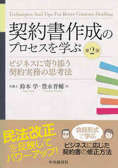契約書作成のプロセスを学ぶ〈第２版〉