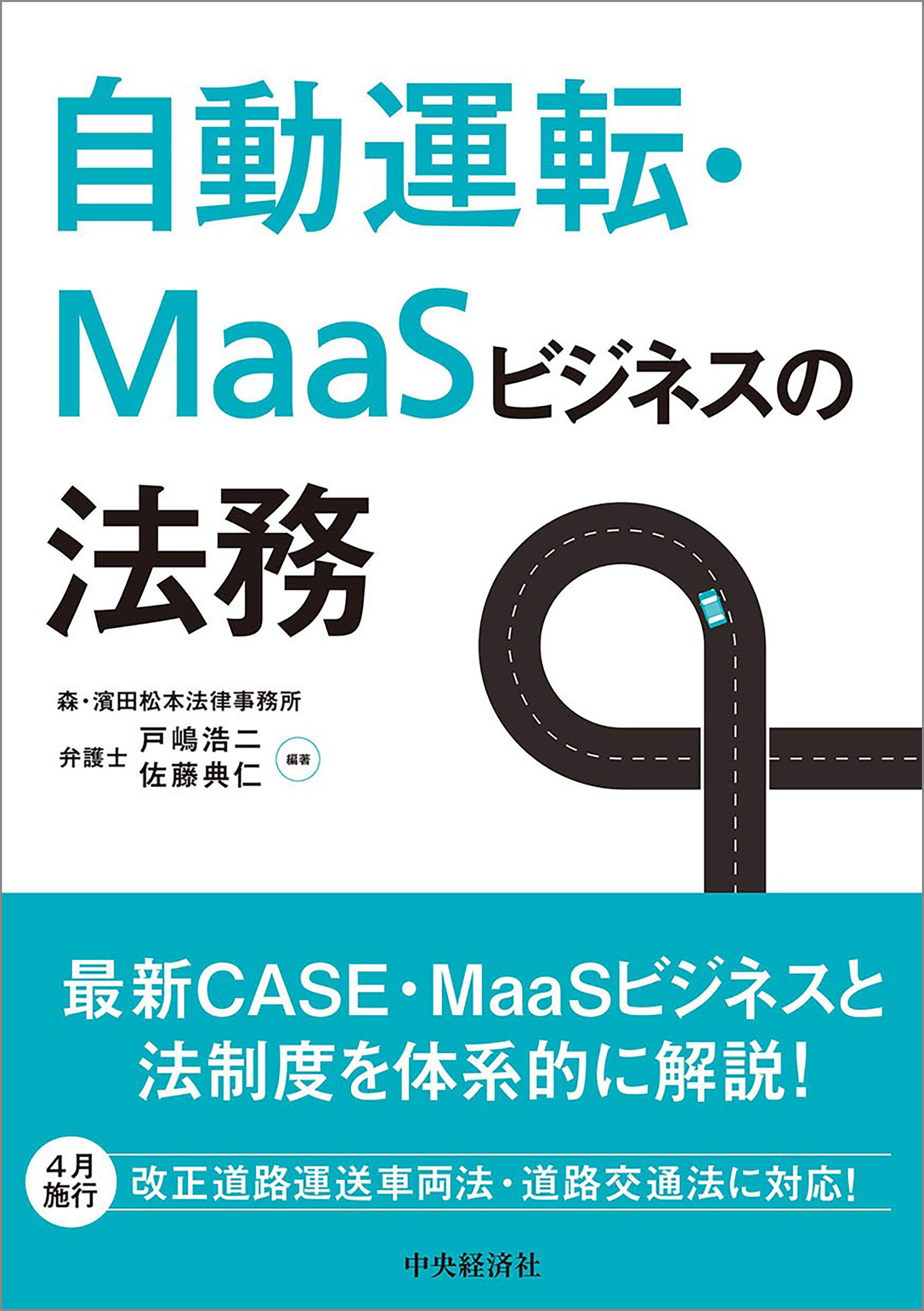 自動運転・ＭａａＳビジネスの法務 | ブックライブ