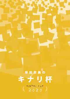 キナリ杯2020