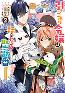 引きこもり令嬢は話のわかる聖獣番: 2【電子限定描き下ろしカラーイラスト付き】