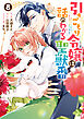 引きこもり令嬢は話のわかる聖獣番: 8【電子限定描き下ろし付き】