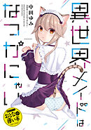 おとなの薄い本　異世界メイドはなつかにゃい