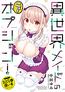 おとなの薄い本　異世界メイドのニューオプション！