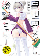 おとなの薄い本　異世界メイドの後輩ちゃん！