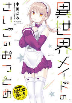 思春期ちゃんのしつけかた　おとなの薄い本