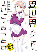 おとなの薄い本　異世界メイドのさいごのおつとめ