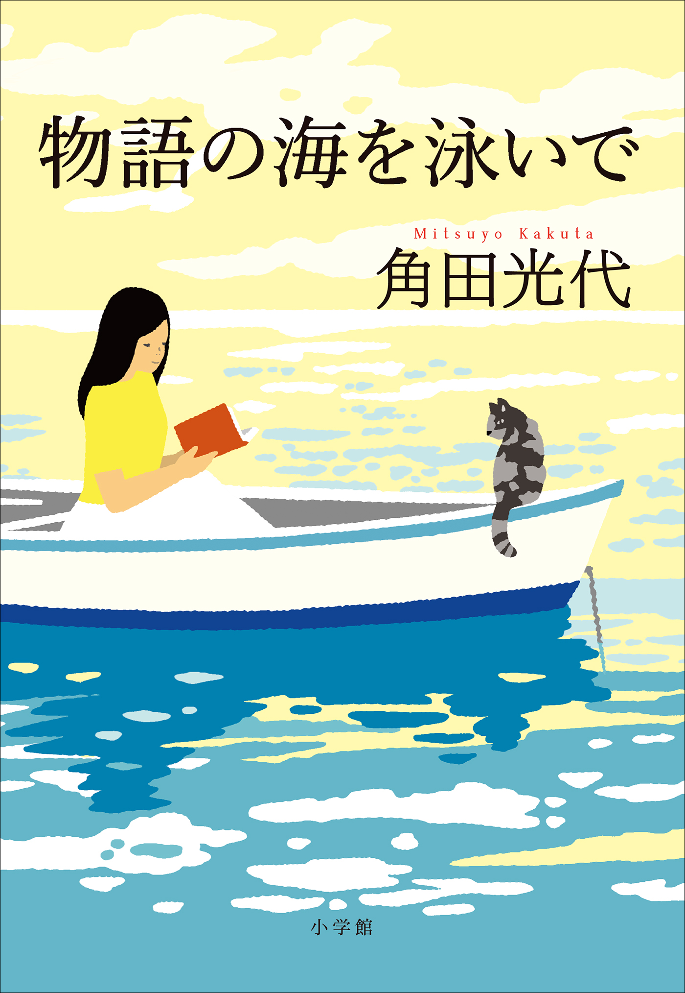 物語の海を泳いで 漫画 無料試し読みなら 電子書籍ストア ブックライブ