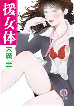 援女体<新装版>
