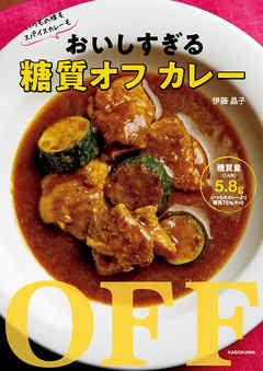 いつもの味もスパイスカレーも　おいしすぎる糖質オフ カレー