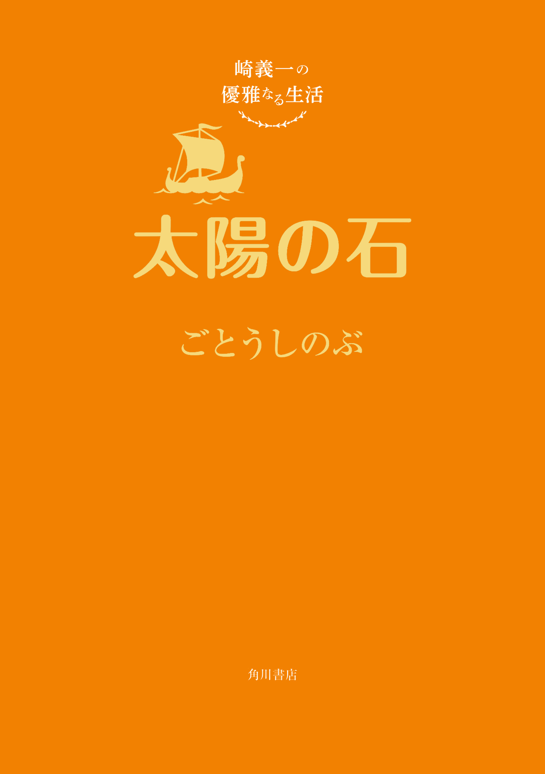 崎義一の優雅なる生活 太陽の石 電子特典付き 漫画 無料試し読みなら 電子書籍ストア ブックライブ