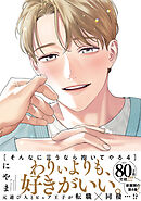 そんなに言うなら抱いてやる【単行本版】4（電子限定描き下ろし付）
