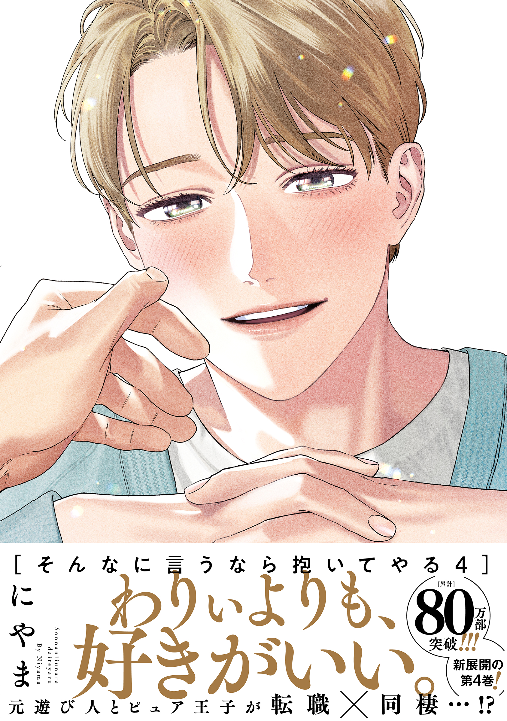 そんなに言うなら抱いてやる【単行本版】4（電子限定描き下ろし付