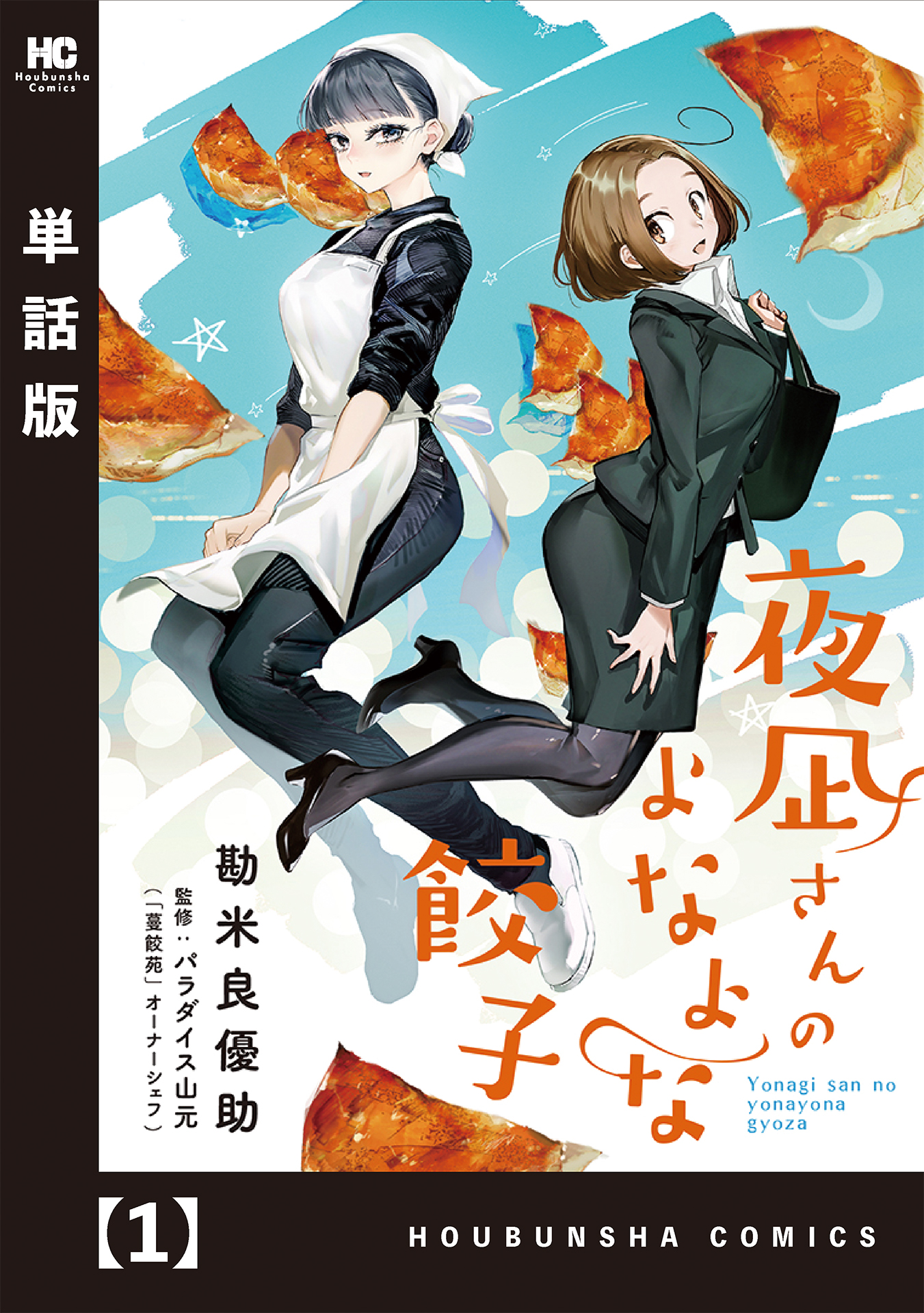 夜凪さんのよなよな餃子 単話版 １ 漫画 無料試し読みなら 電子書籍ストア ブックライブ
