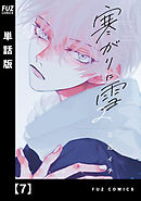 寒がりに雪【単話版】　７