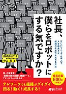 社長、僕らをロボットにする気ですか？　正しいマニュアル導入で人を成長させ、組織の生産性を高める方法