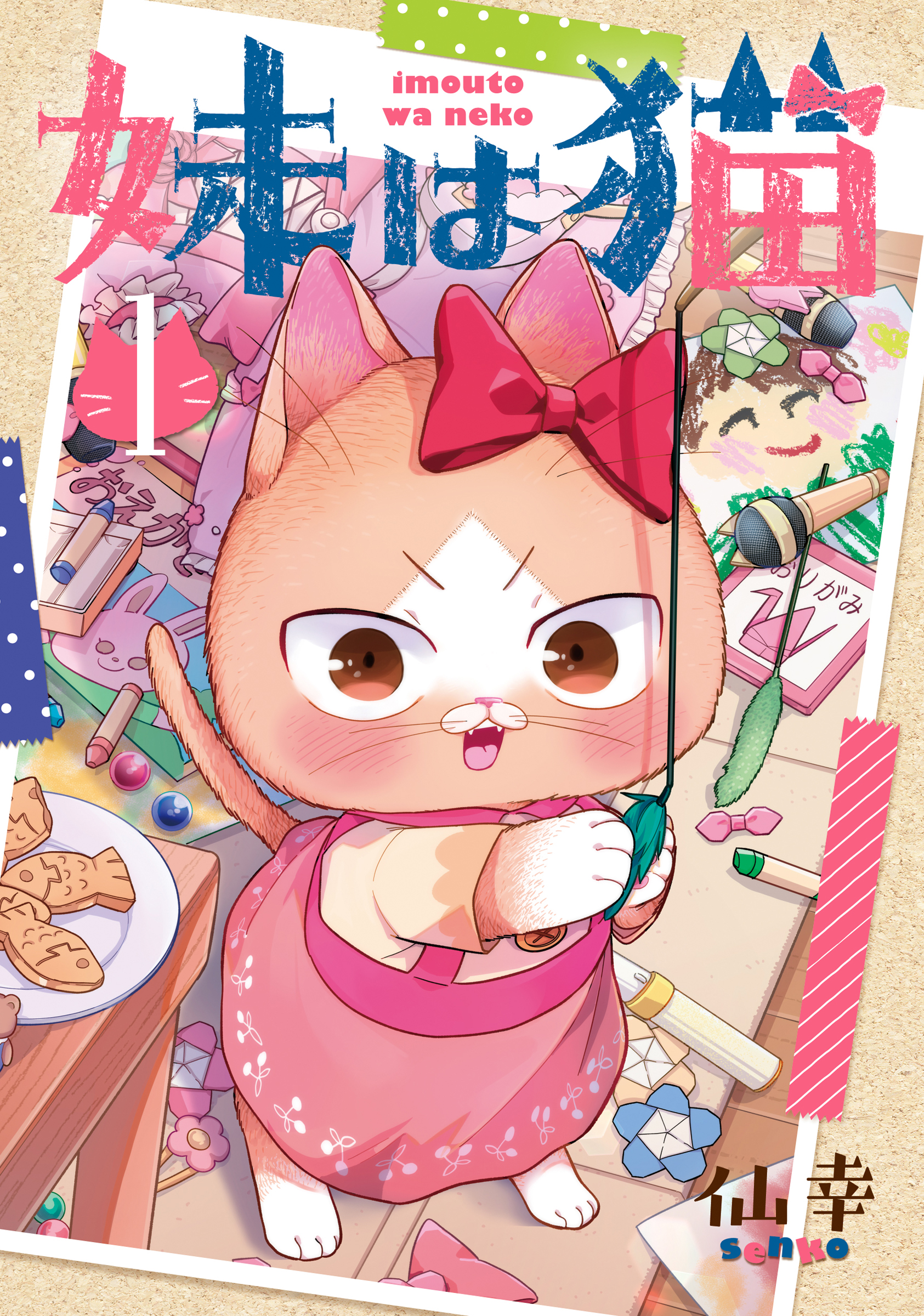 妹は猫 1巻 漫画 無料試し読みなら 電子書籍ストア ブックライブ