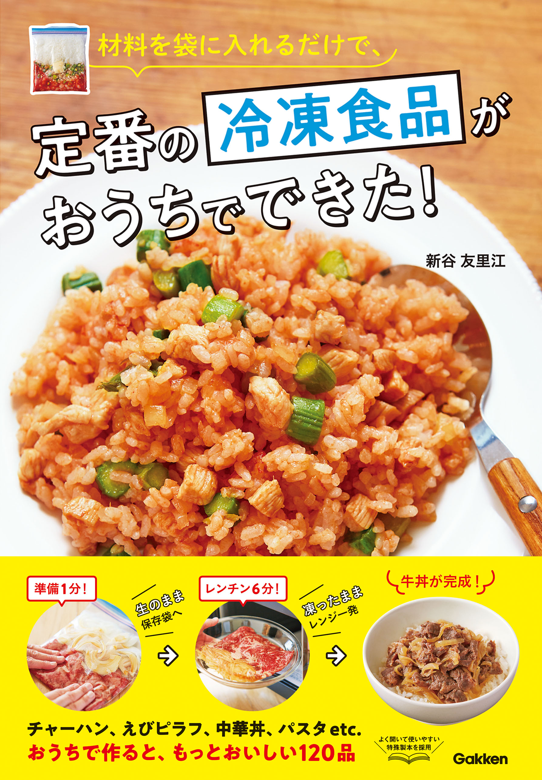 材料を袋に入れるだけで 定番の冷凍食品がおうちでできた 新谷友里江 漫画 無料試し読みなら 電子書籍ストア ブックライブ