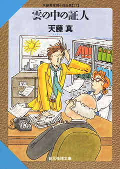雲の中の証人