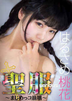 聖服　serious ～まじめっコ崩壊～